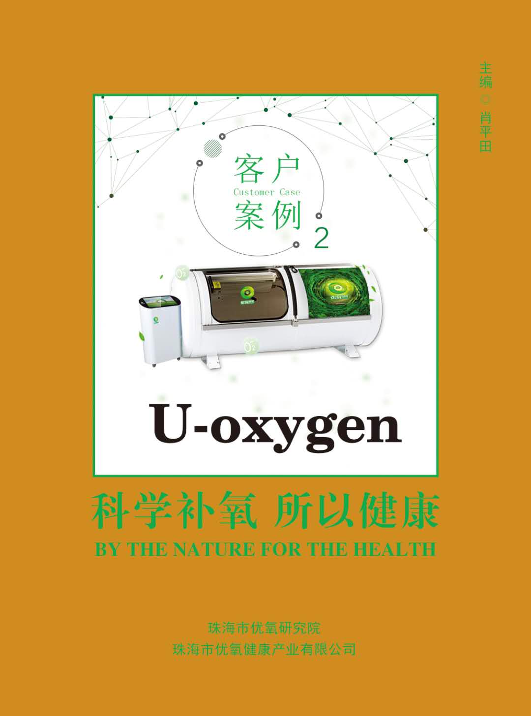 《科学补氧，客户案例》
