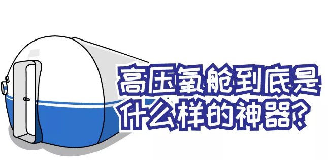 一组漫画，让您重新认识高压氧！