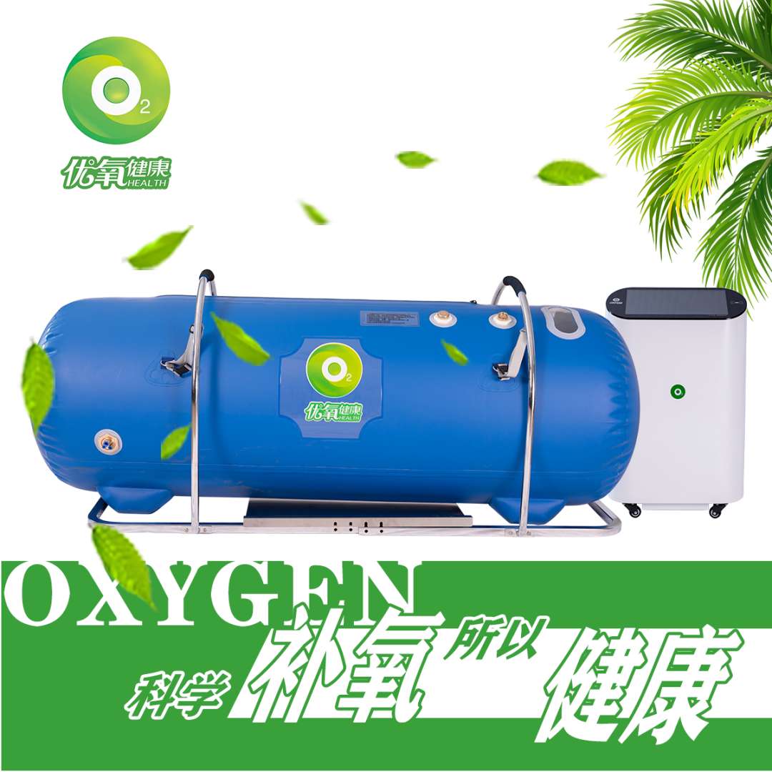 普通老百姓都用得起的氧舱，优氧做到了！
