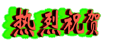 微信图片_20200608142058.gif