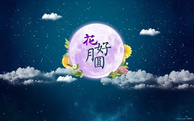 情浓中秋，月满国庆