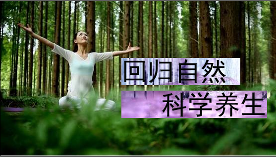 养生千万条，科学第一条