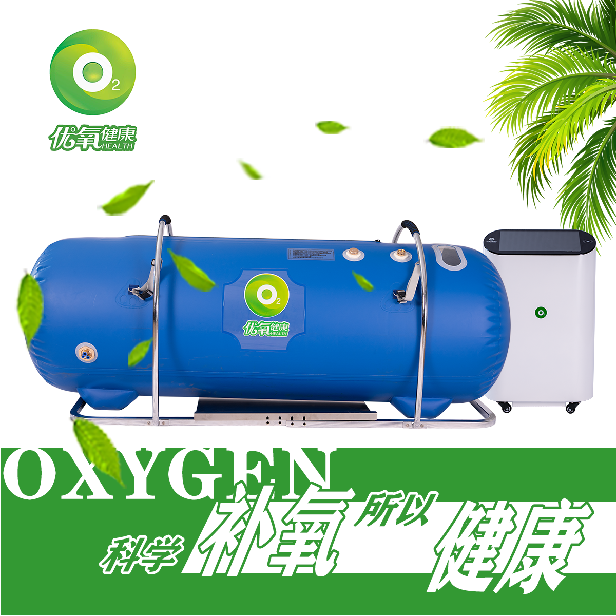 优氧健康家用软舱