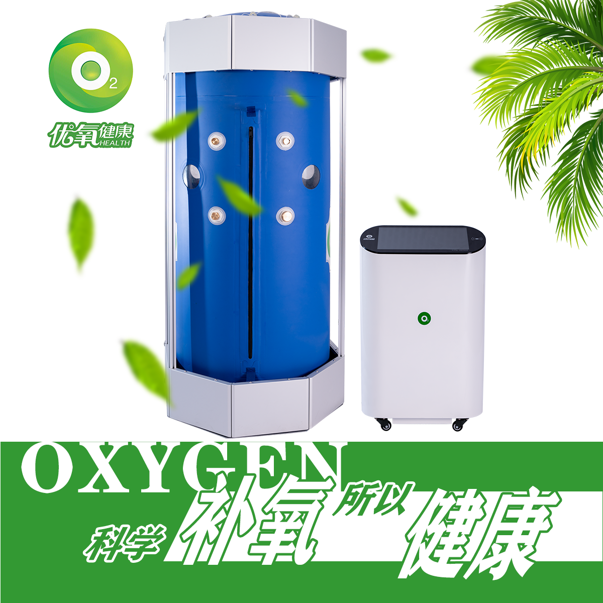 优氧健康立体舱
