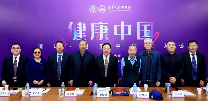 清华·健康中国九人谈!
