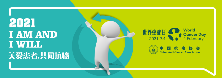世界癌症日，这些你需要知道！