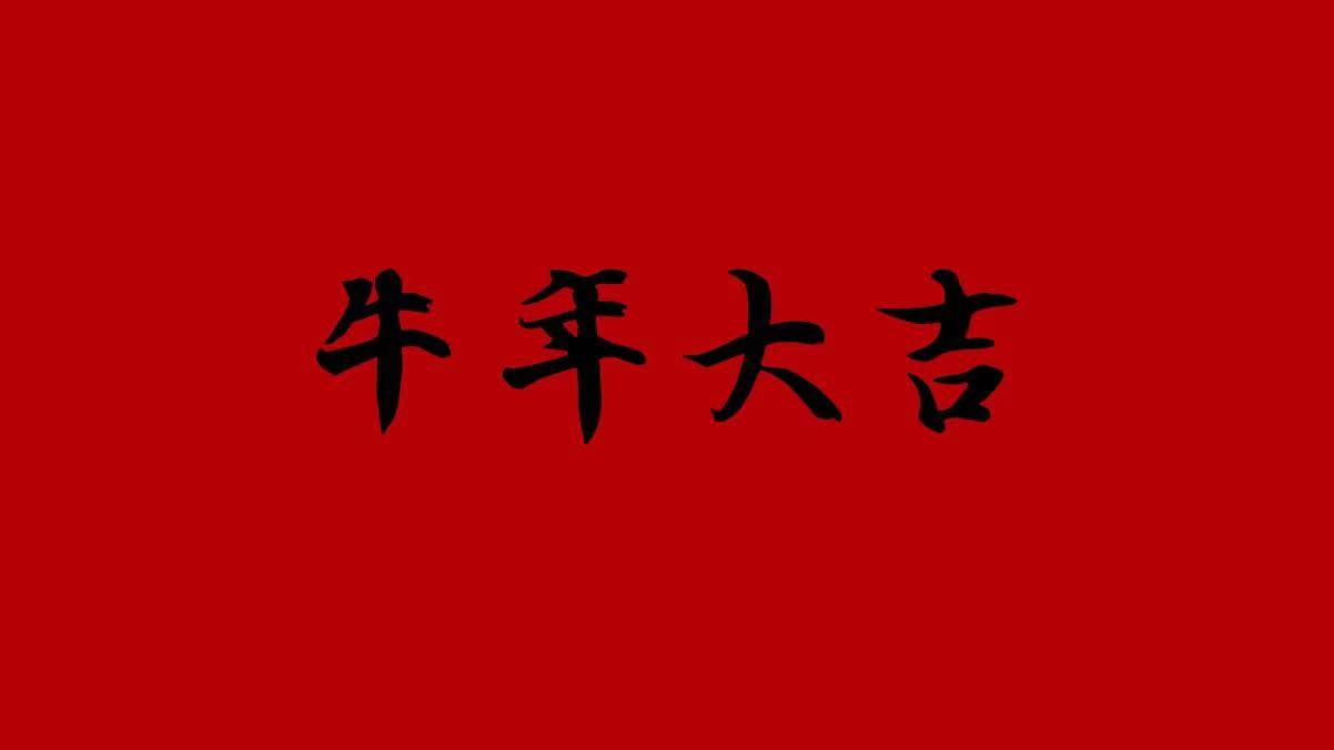 牛年大吉，优氧健康给您拜年啦