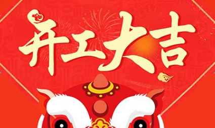 牛年新春到，优氧开工大吉