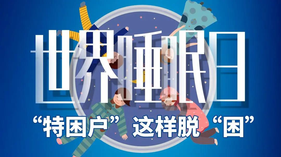 世界睡眠日