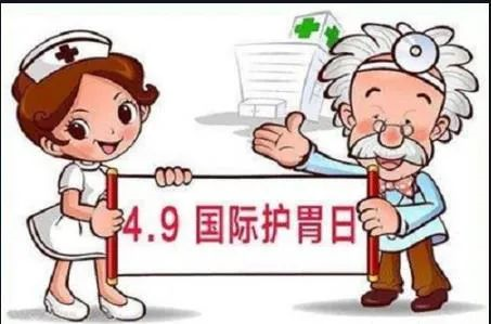 世界护胃日  胃，你好点了吗？