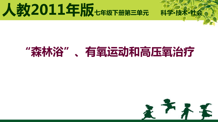 点赞！高压氧写进初中课本，健康中国大行动！！